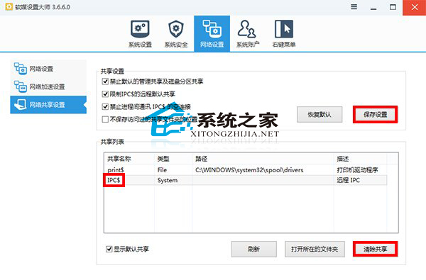 Win10系统如何关闭管理共享