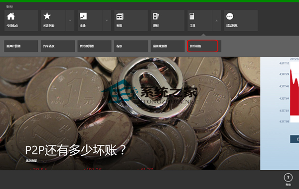 Win8如何运用货币价值计算工具