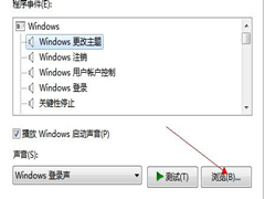 Windows7系统设置开机和关机音乐的步骤