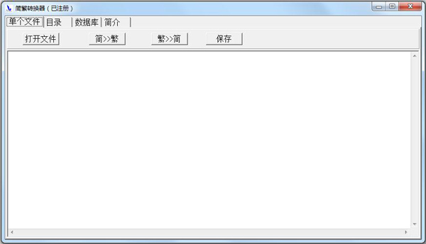 简繁转换器 V1.0 绿色版