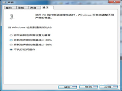 Win7设置声音勿扰模式的方法