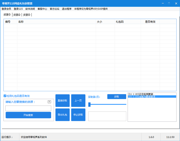 零视界115网盘礼包获取器 V1.6.4 绿色版