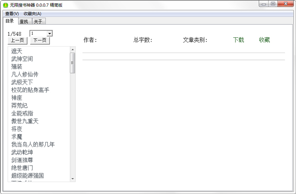 无限搜书神器 V0.0.0.7 绿色版
