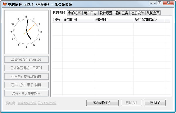 电脑闹钟 V15.0
