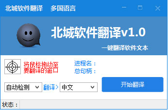北城软件翻译 V1.0 绿色版