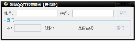 哔哔QQ在线查询器 V3.0 绿色版