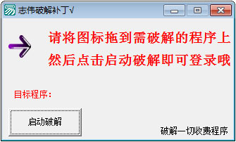 志伟破解补丁 V1.0 绿色版