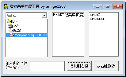 右键菜单扩展工具 V1.0 绿色版