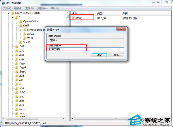 Win7右键菜单中的”打开方式“不见了的解决方法