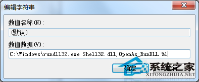 Win7右键菜单中的”打开方式“不见了的解决方法