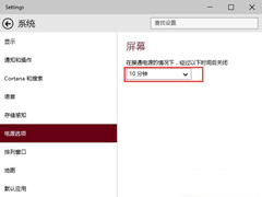 Win10设置屏幕自动关闭的方法