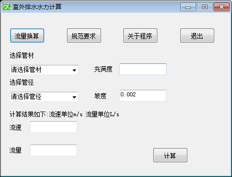 室外排水水力计算 V8.0 绿色版