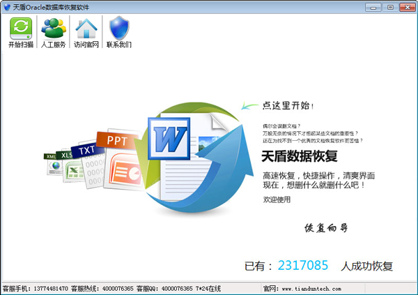 天盾Oracle数据库恢复软件 V1.1