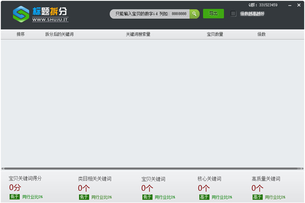 淘宝标题诊断拆分软件 V3.2 绿色版
