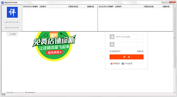 淘宝手动评价助手 V8.0.6.0 绿色版