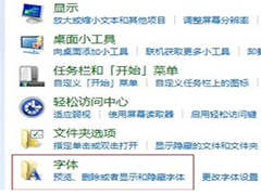 Win7系统查看字体库的技巧