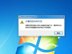 Win7提示内存不足的原因及应对措施