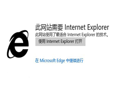 Win10使用edge浏览网站时提示需要用IE打开怎么办？