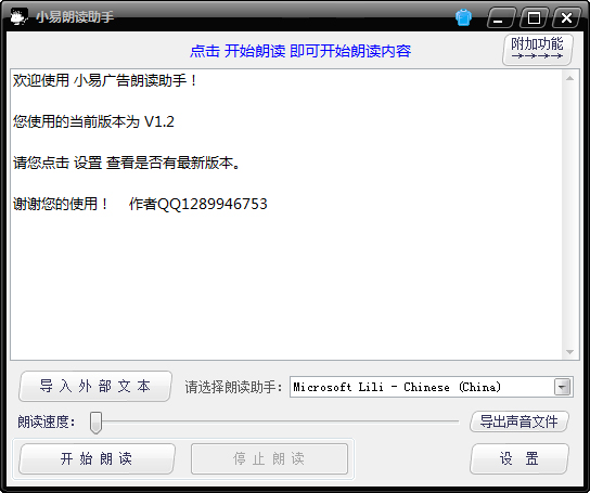 小易语音朗读助手 V1.2 绿色版