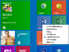 Win8.1如何管理开始屏幕中的应用软件？