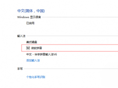 Win10系统微软拼音输入法卸载不了的解决方法