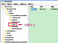 Win10系统右键菜单没有新建怎么修复