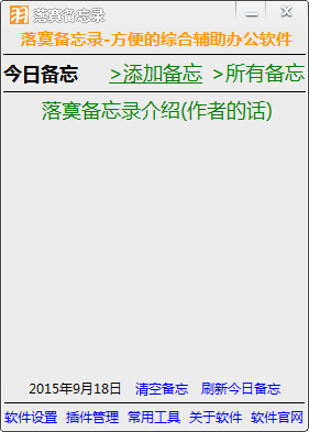 落寞备忘录 V1.0 绿色版