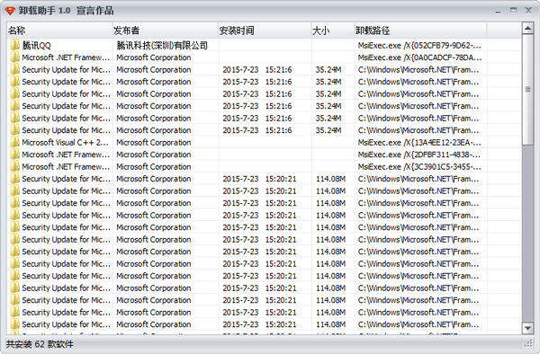卸载助手 V1.0 绿色版