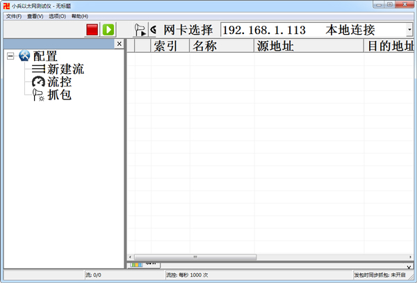 小兵以太网测试仪 V3.2.7