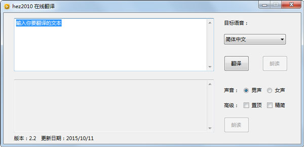 Hez2010在线翻译 V2.2 绿色版