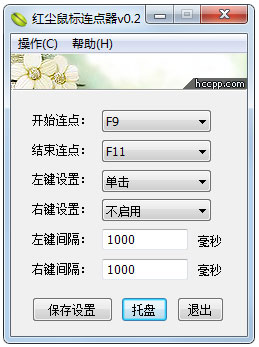 红尘连点器 V0.2 绿色版