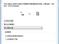 Win7麦克风侦听功能有什么用？怎么打开Win7麦克风侦听功能