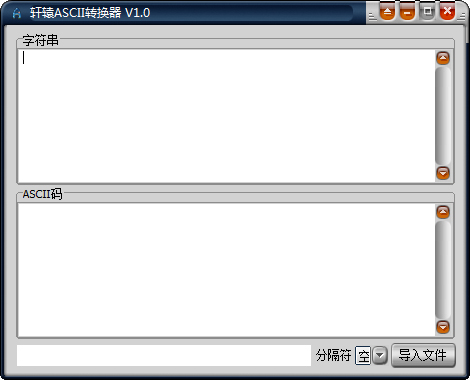 轩辕ASCII转换器 V1.0 绿色版