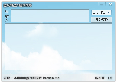 酷玩网盘外链获取器 V1.2 绿色版