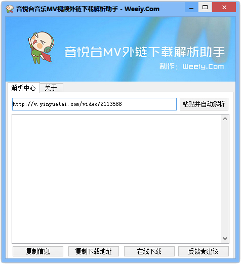 音悦台音乐MV视频外链下载解析助手 V1.0 绿色版