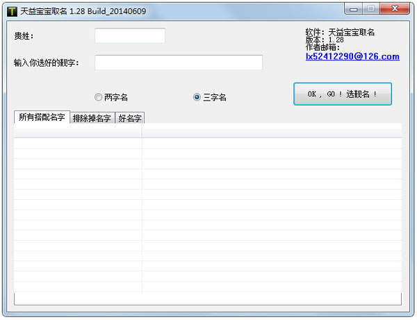 天益宝宝取名 V1.28 绿色版
