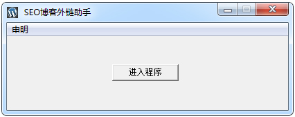 SEO博客外链助手 V1.3 绿色版