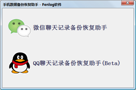 Fenlog手机数据备份恢复助手 V1.0.0.1 绿色版