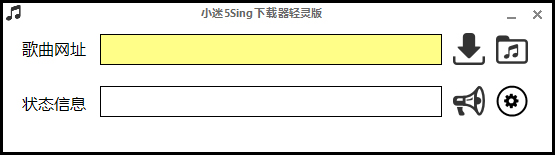 小迷5Sing下载器 V2.0.1.2 绿色版