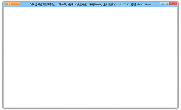 飞跃空号检测在线平台 V1.0 绿色版