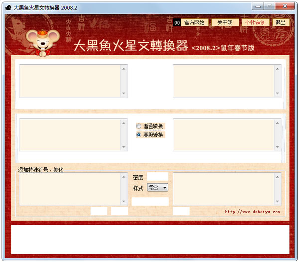 大黑鱼火星文转换器 V2008.2