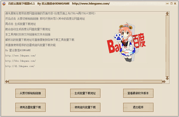 百度云批量下载器 V1.1 绿色版