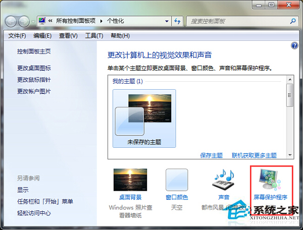 Win7电脑锁屏怎么设置?