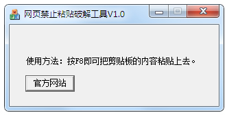 网页禁止粘贴破解工具 V1.0 绿色版