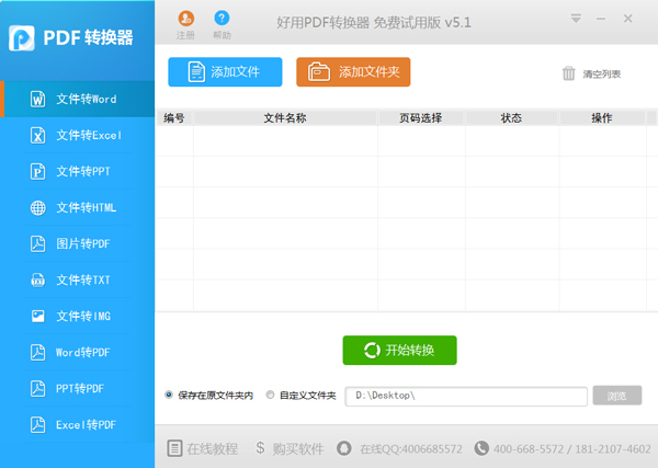好用PDF转换成WORD转换器 V5.1