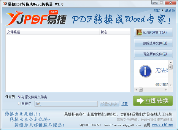 易捷PDF转换成Word转换器 V3.0