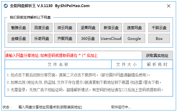 全能网盘解析王 V5.1130 绿色版