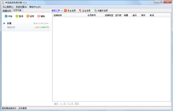 淘宝卖家数据采集软件 V1.0 绿色版