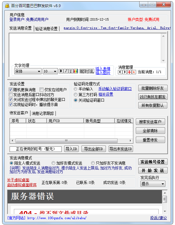 百分百阿里巴巴群发软件 V14.6 绿色版
