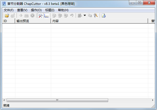 章节分割器(Chap Cuttor) V8.3.1 绿色版